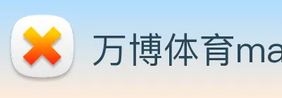 万博体育manbetx logo